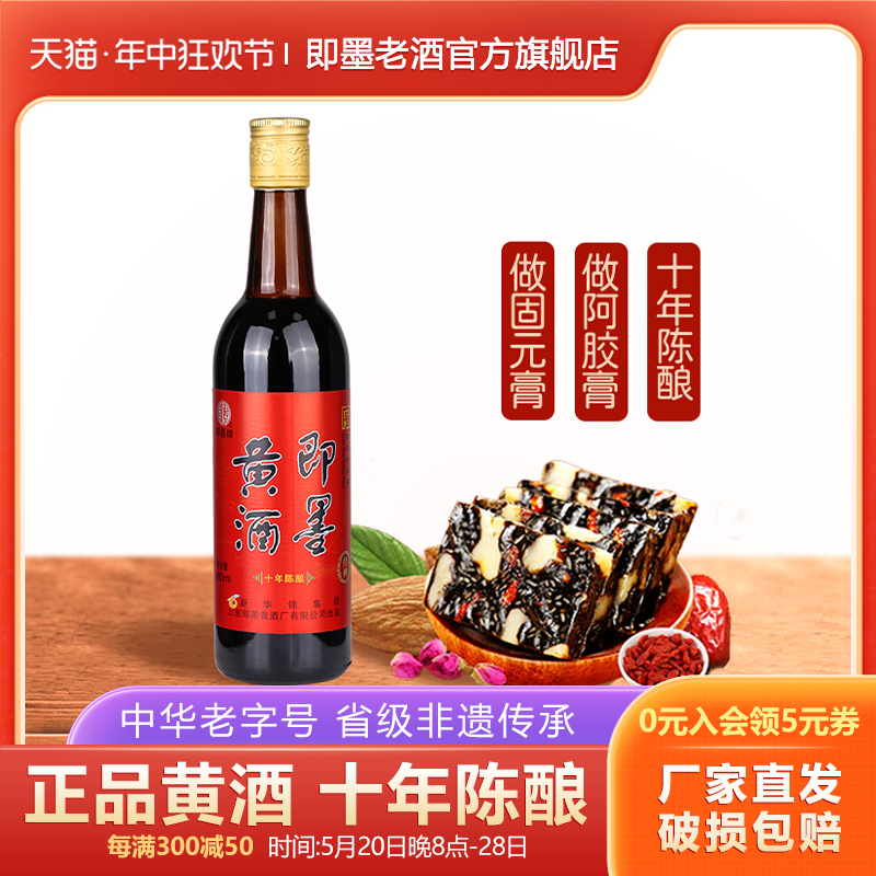 即墨黄酒经典十年陈酿黍米酒半甜型即墨老酒泡阿胶固元糕黄酒瓶装 酒类 传统黄酒 原图主图