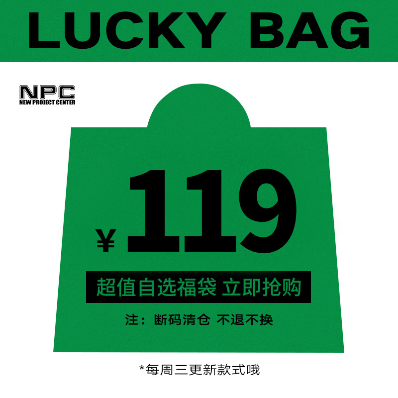 【119元自选福袋】NPC潮牌李晨nic卫衣连帽圆领T恤情侣款简约宽松-封面