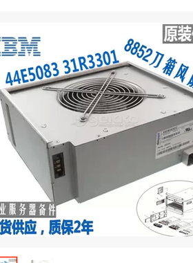 IBM 原装备件 8852 刀箱风扇 44E5083 31R3337 44E8110 质保2年