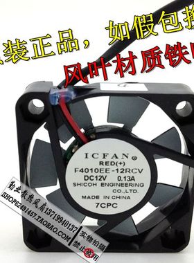 ICFAN F4010EE-12RCV 12V 0.13A 4cm 4010铁叶子耐高温风扇
