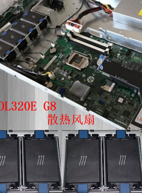 HP惠普 DL320E G8 服务器风扇 675449-001 675449-002 686664-001