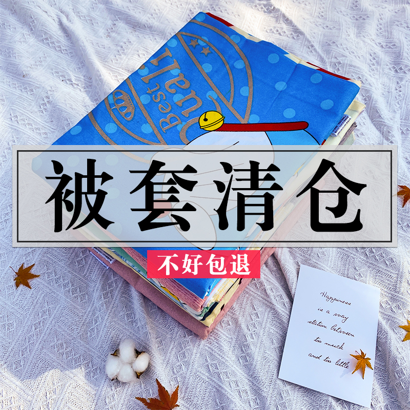 清仓被套单件1.5x2.0学生宿舍单人被罩1.8x2.0x2.3米双人被单儿童-封面