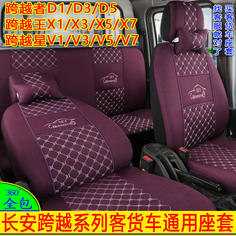 长安跨越皮革亚麻布四季通用座套