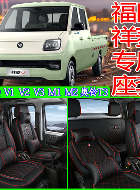 新款福田祥菱Q座套V1双排M2奋斗版V3小财鹿m1瑞沃小金刚领航S坐套