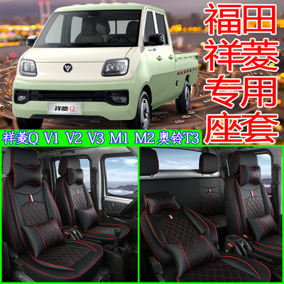 福田祥菱Q双排四季通用全包座套