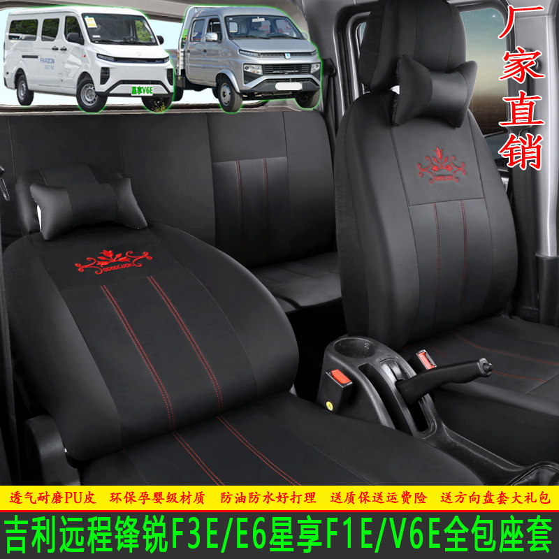 吉利星享V6E座套远程锋锐F3双排客货F1E小卡E6封闭货车皮革布料套