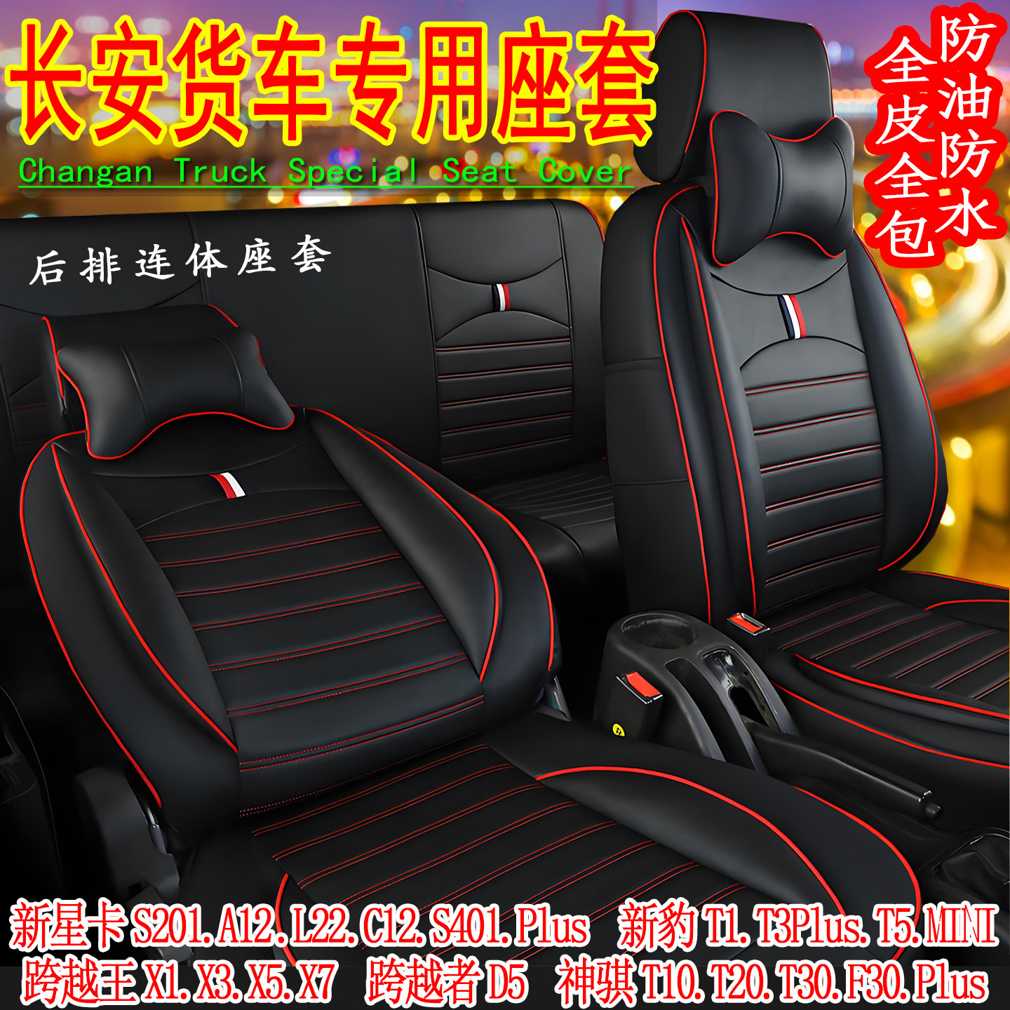 新款长安星卡s201双排小货车座套新豹T3跨越王x1x3x5神骐小卡坐套