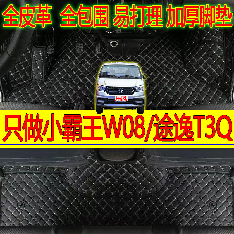 专用于东风小霸王W08单双排脚垫途逸T3Q小货车大包围加厚环保地垫