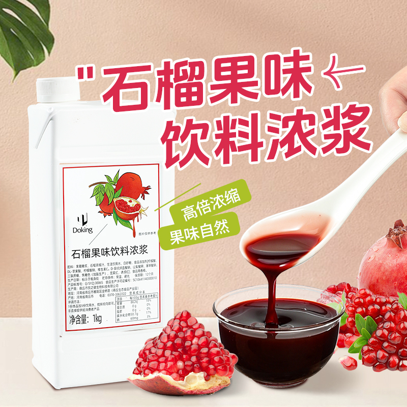 奶茶店专用红石榴冲饮浆