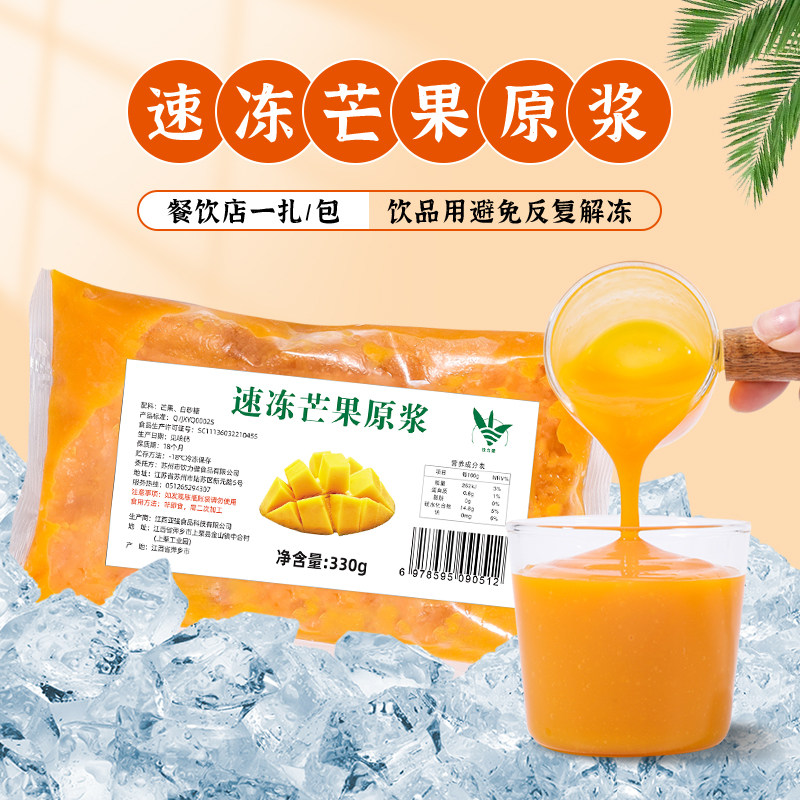 新鲜冷冻芒果原浆果茸果泥330g 商用果肉汁饮料酱杨枝甘露原材料