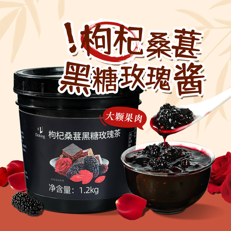 盾皇枸杞桑葚黑糖玫瑰茶果酱