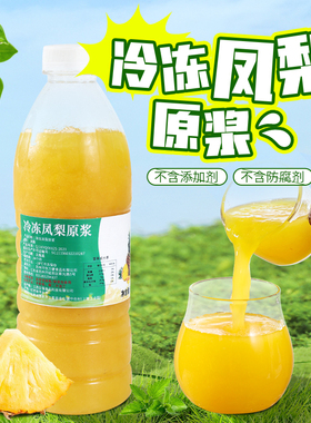 冷冻凤梨汁960g 新鲜水果榨取非浓缩菠萝果肉原浆奶茶店冲饮配料