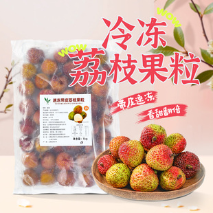 新鲜速冷冻荔枝1kg应季水果粒带皮妃子笑荔枝饮料冰萃奶茶店原料