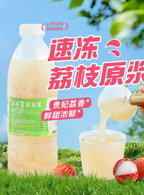 冷冻荔枝汁960g鲜榨非浓缩含果肉果茸纯果汁原浆奶茶店饮料专用