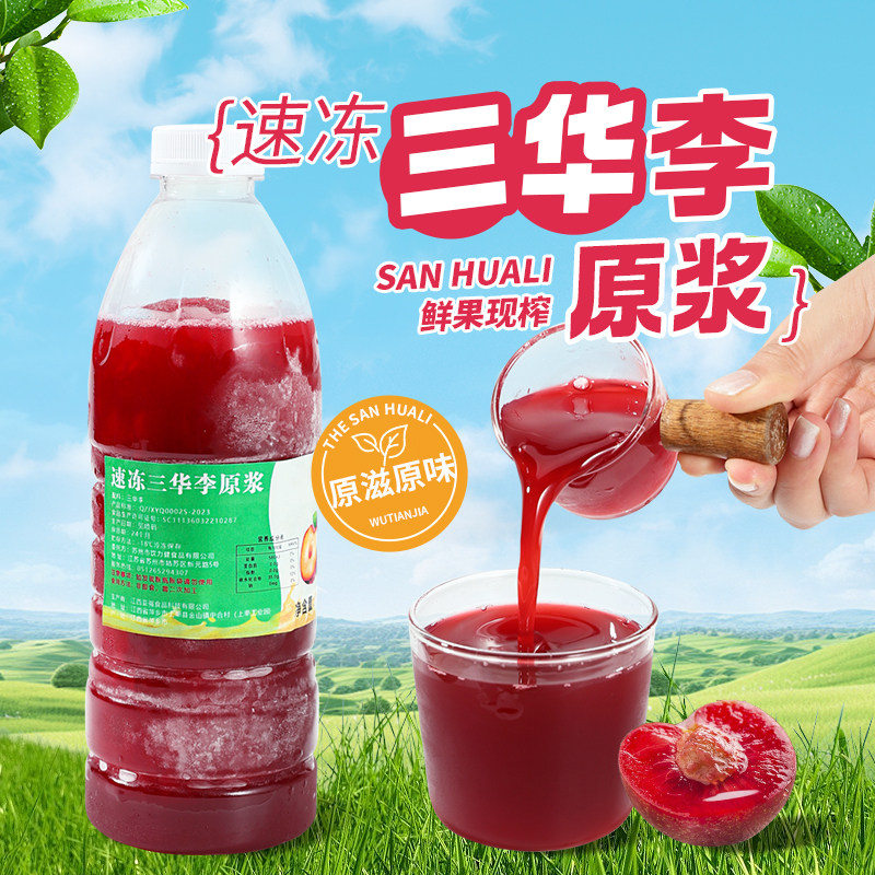 冷冻三华李子原浆果汁960g鲜果现榨非浓缩奶茶店多肉桃李饮品原料