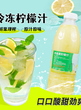 冷冻柠檬汁960ml 鲜果榨取非浓缩原汁原浆奶茶店果汁饮品冲饮原料