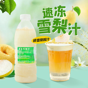 速冻雪梨汁原浆960g鲜榨非浓缩冰糖雪梨水果茶饮品原料奶茶店商用