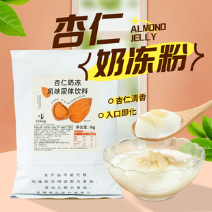 盾皇杏仁奶冻粉1kg家用自制甜品奶茶店商用小料免煮布丁嫩果冻粉