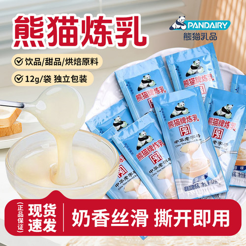熊猫炼乳奶12g*10包家用小包装奶茶店面包蛋挞皮起士饼干原料包邮