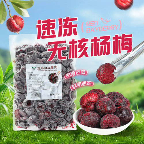 冷冻无核杨梅果肉粒1kg