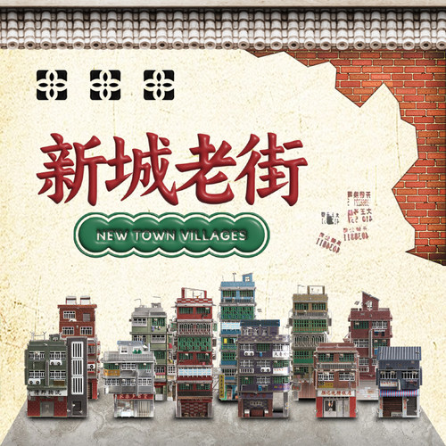 拼酷新品新城老街模型摆件