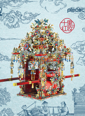 【旗舰店】拼酷十里红妆点翠花轿3D立体拼图金属拼装模型结婚礼物