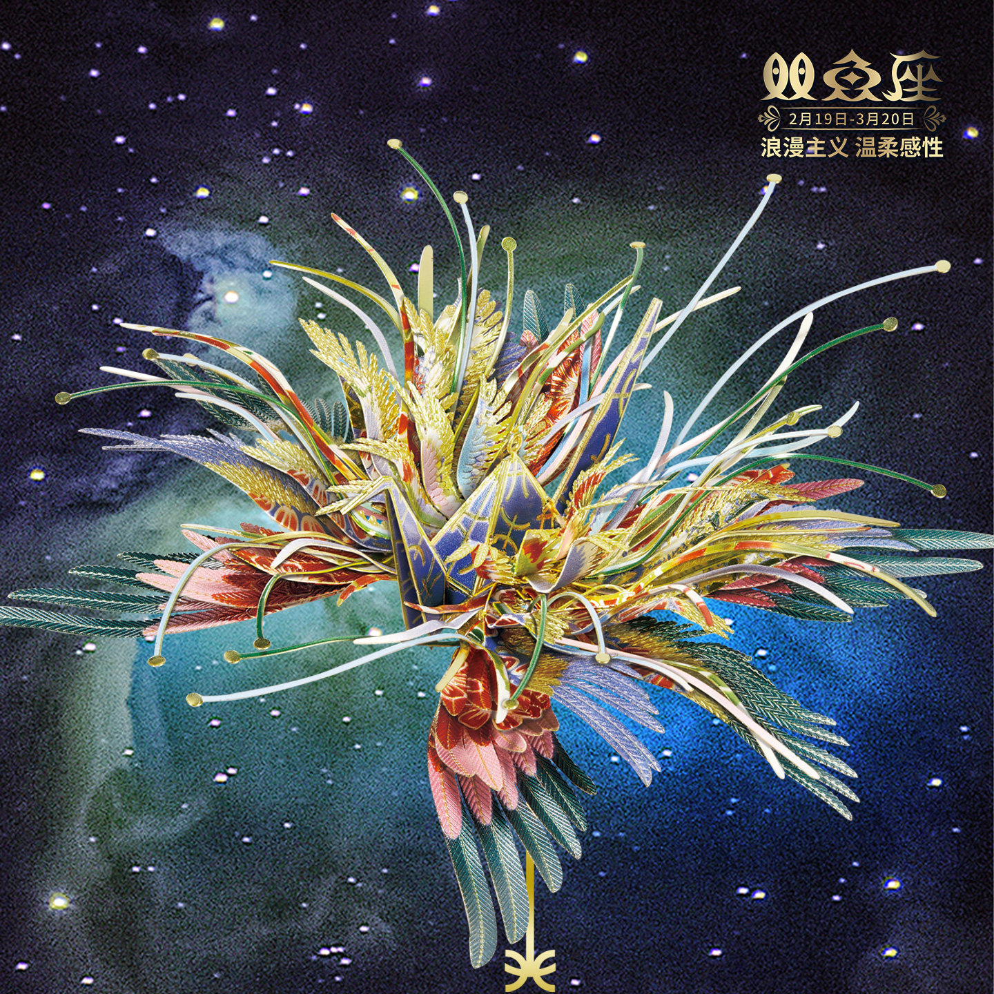 拼酷千愿鹤星座系列双鱼座3D金属拼图拼装模型创意玩具摆件送女友