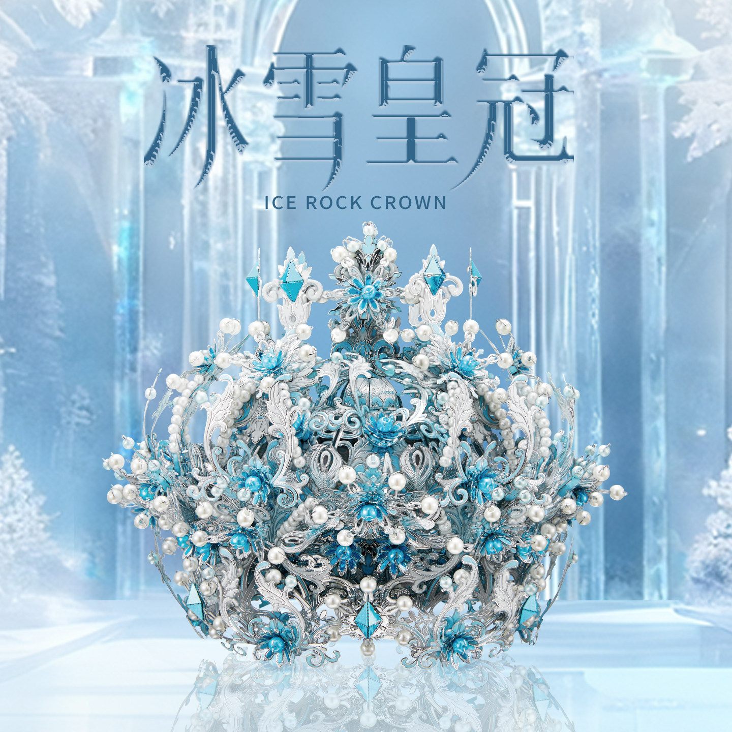【旗舰店】拼酷冰雪皇冠 3D立体金属拼图凤冠拼装模型手工diy礼物