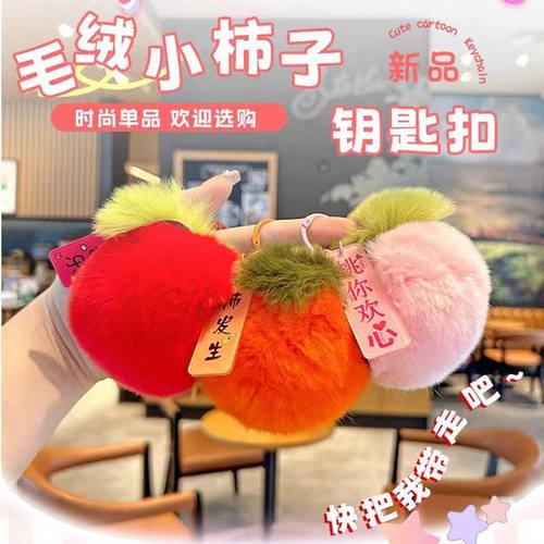 好柿发生毛绒柿子钥匙扣