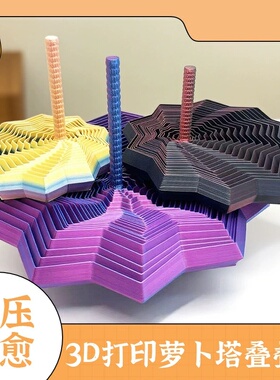 3d打印螺旋塔创意解压带手柄六边型玩具摆件立体萝卜塔趣味玩具