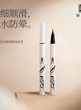 ZFC魅师灵绘极细眼线液笔