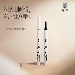 ZFC魅师灵绘极细眼线液笔 化妆不晕染速干眼线水笔眼线笔眼影眼妆