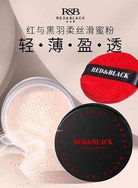 粉底定妆粉蜜粉修颜粉粉饼红与黑