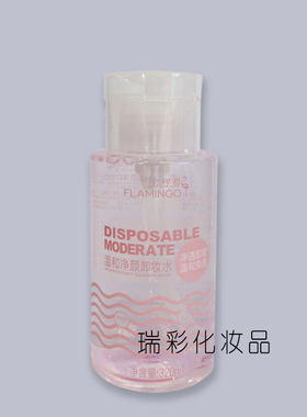 卸妆液火烈鸟清洁净颜卸妆水