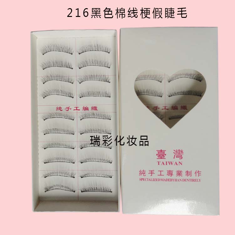 正品 台湾纯手工216 217 218 219黑色棉线梗假睫毛  柔软美睫睫毛