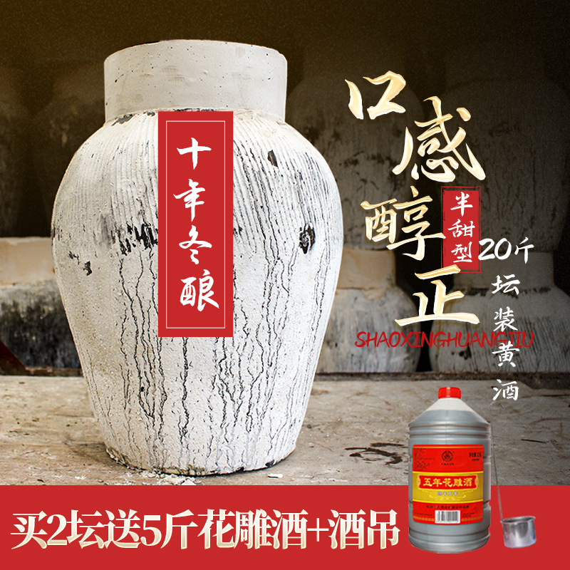 绍兴产黄酒 10KG十年冬酿半甜型糯米加饭花雕酒 20斤陈酿坛装老酒