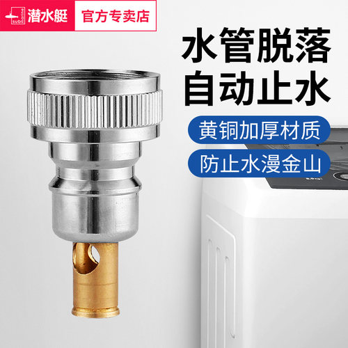潜水艇洗衣机止水接头全自动脱管断上水嘴卡扣4分通用转换接龙头 - 封面