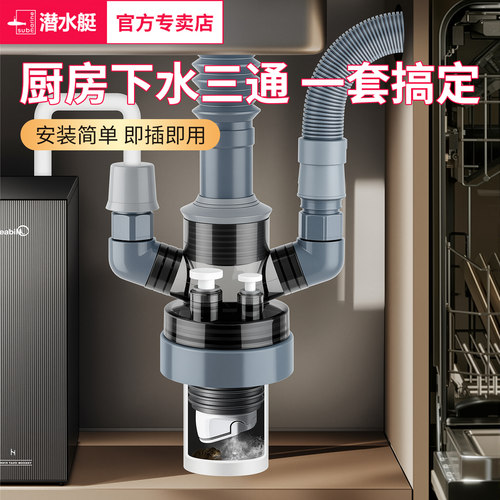 潜水艇厨房下水管三头通多功能