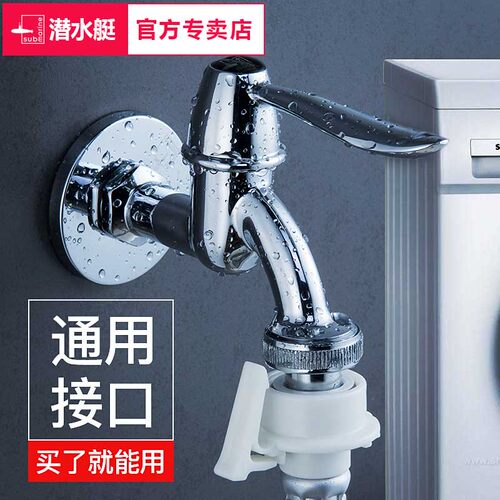潜水艇全自动洗衣机专用四六分水龙头博世西门子松下入墙全铜接口 - 封面