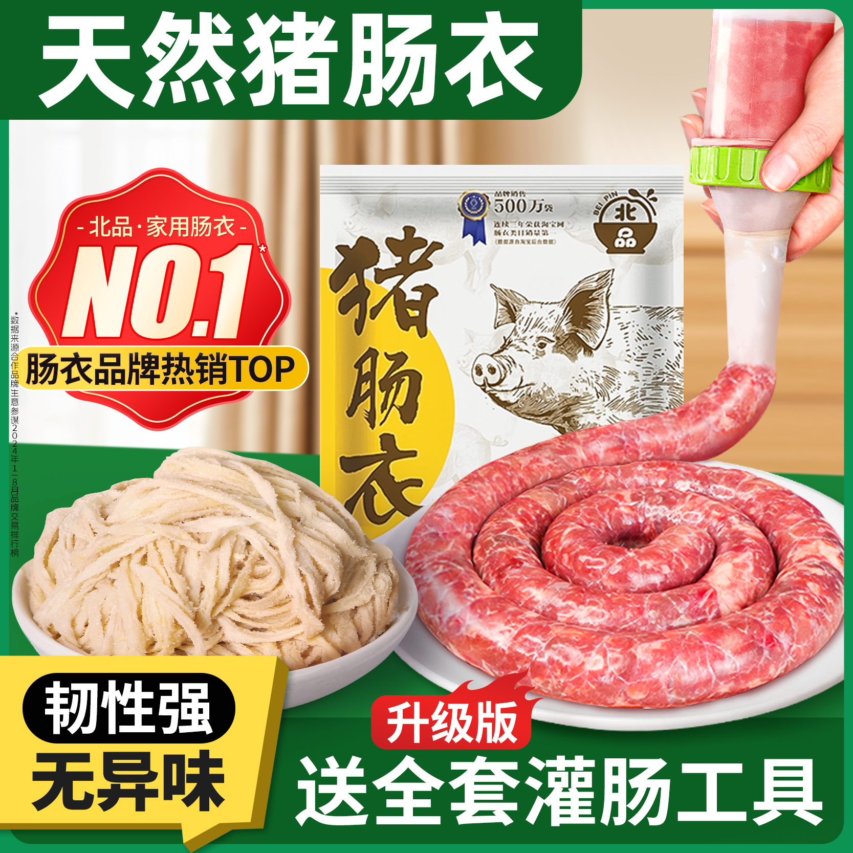 北品家用猪肠衣自制火腿肠腊肠