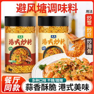 避风塘炒料炒虾调味料官方旗舰店蒜香酥粉港式炒蟹鸡翅面包糠家用