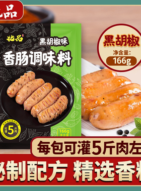 黑胡椒味调料香肠烤肠调料灌香肠热狗四川腊肠料手工自制166g