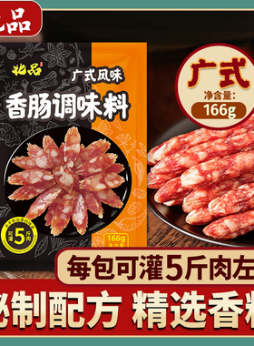 广式味调料香肠烤肠调料灌香肠热狗四川腊肠料手工自制166g