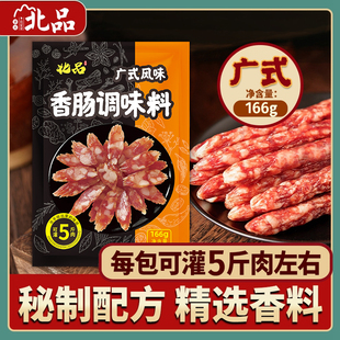 广式味调料香肠烤肠调料灌香肠热狗四川腊肠料手工自制166g