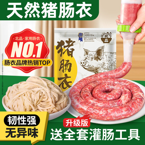 北品家用猪肠衣自制火腿肠腊肠