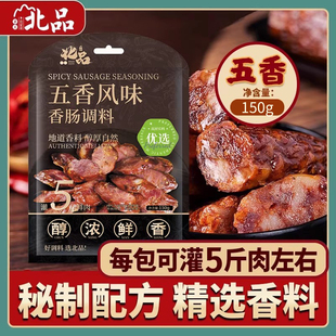 五香味香肠烤肠调料灌香肠热狗四川腊肠料手工自制150g