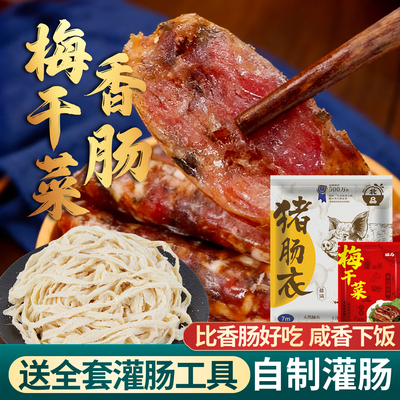 北品梅干菜香肠专用肠衣