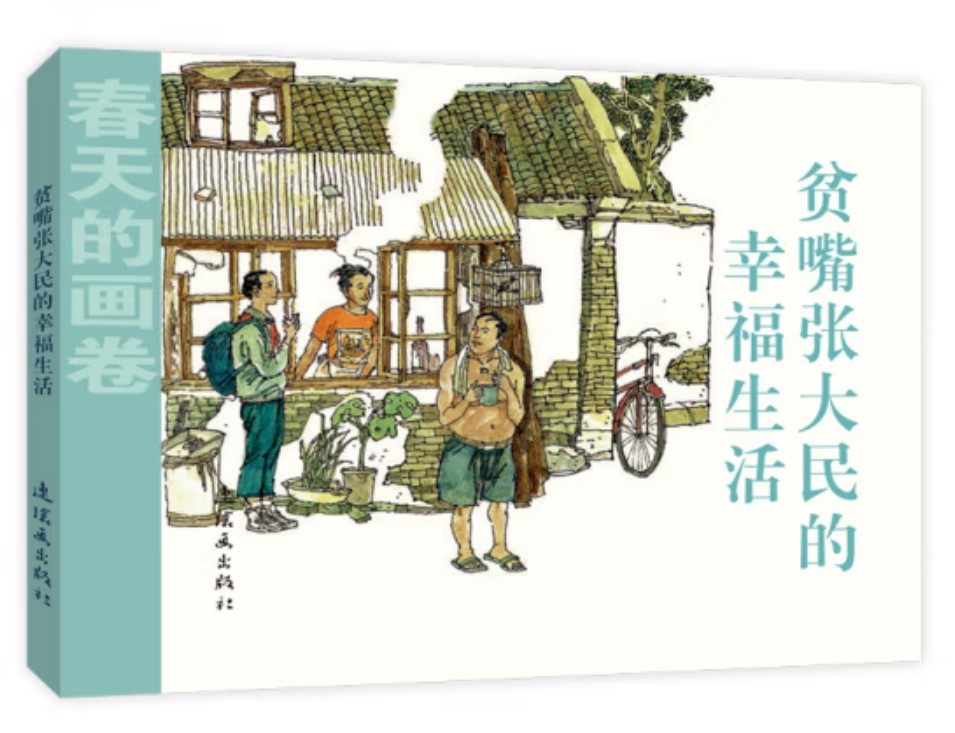 春天的画卷 时代篇 贫嘴张大民的幸福生活怎么看?