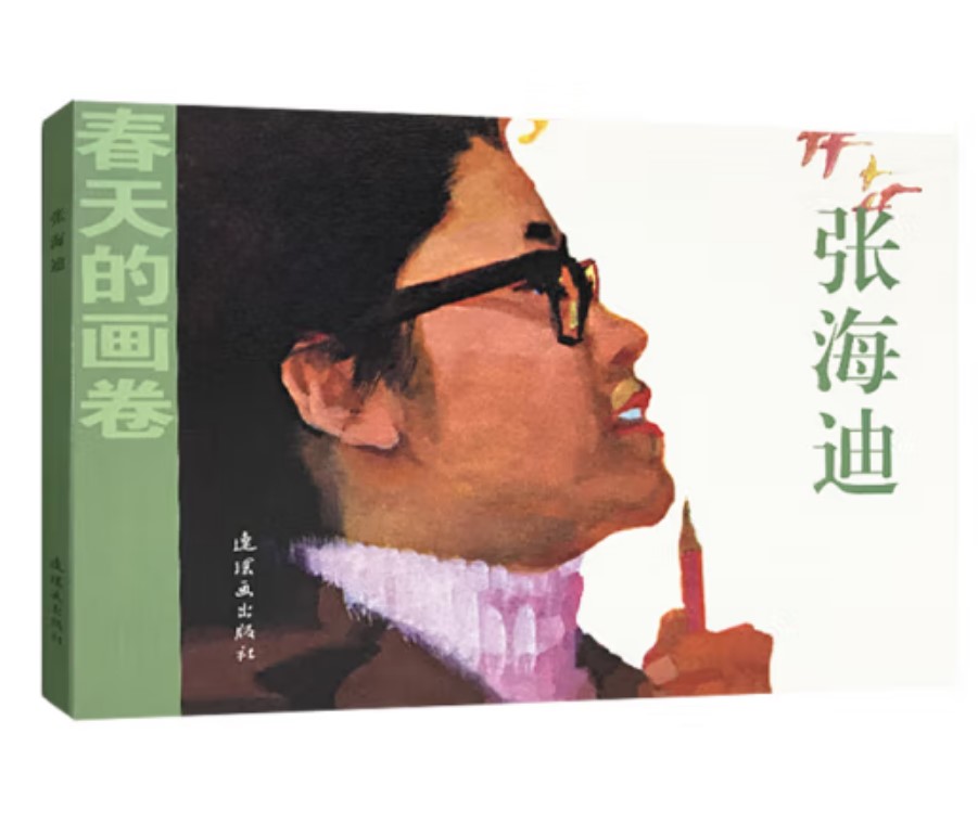 春天的画卷 春风篇 张海迪  人民美术出版社连环画出版社