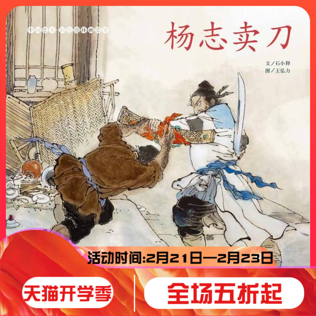 杨志卖刀(中国绘本 彩色连环画故事)